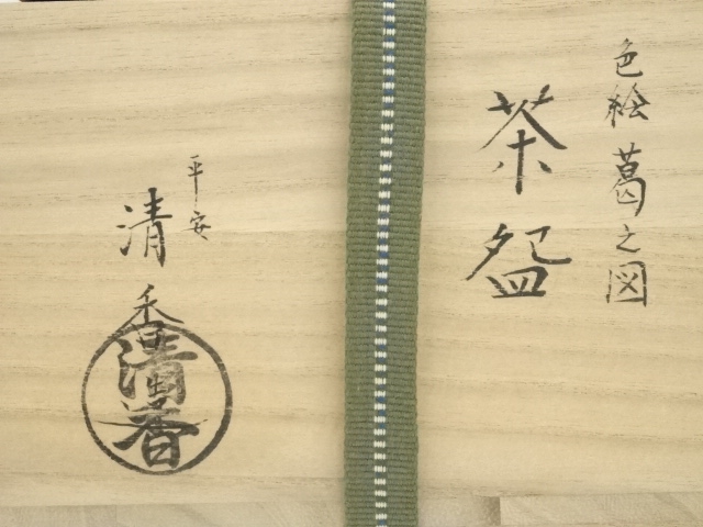 道具 ] - 道具 京焼 伊坂清香造 色絵葛之図茶碗（共箱） | ネット